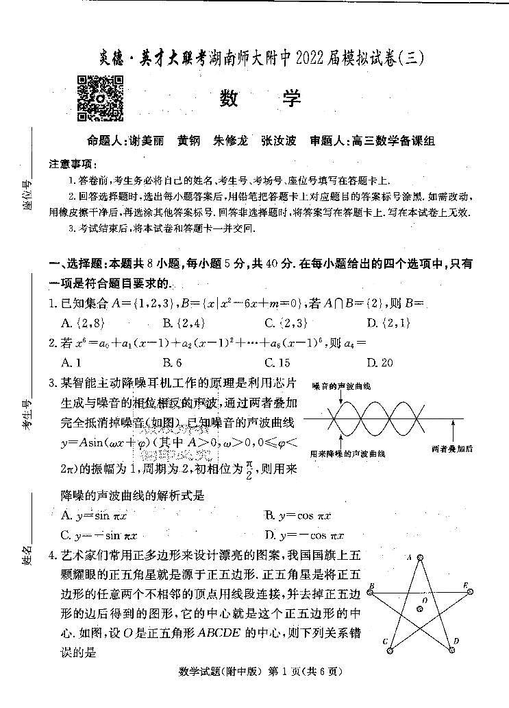 2022炎德英才大联考湖南师大附中三模数学试卷第1页