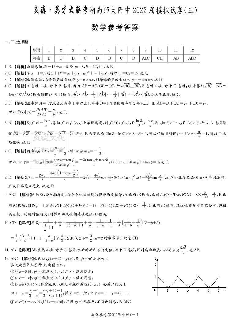 2022炎德英才大联考湖南师大附中三模数学参考答案第1页