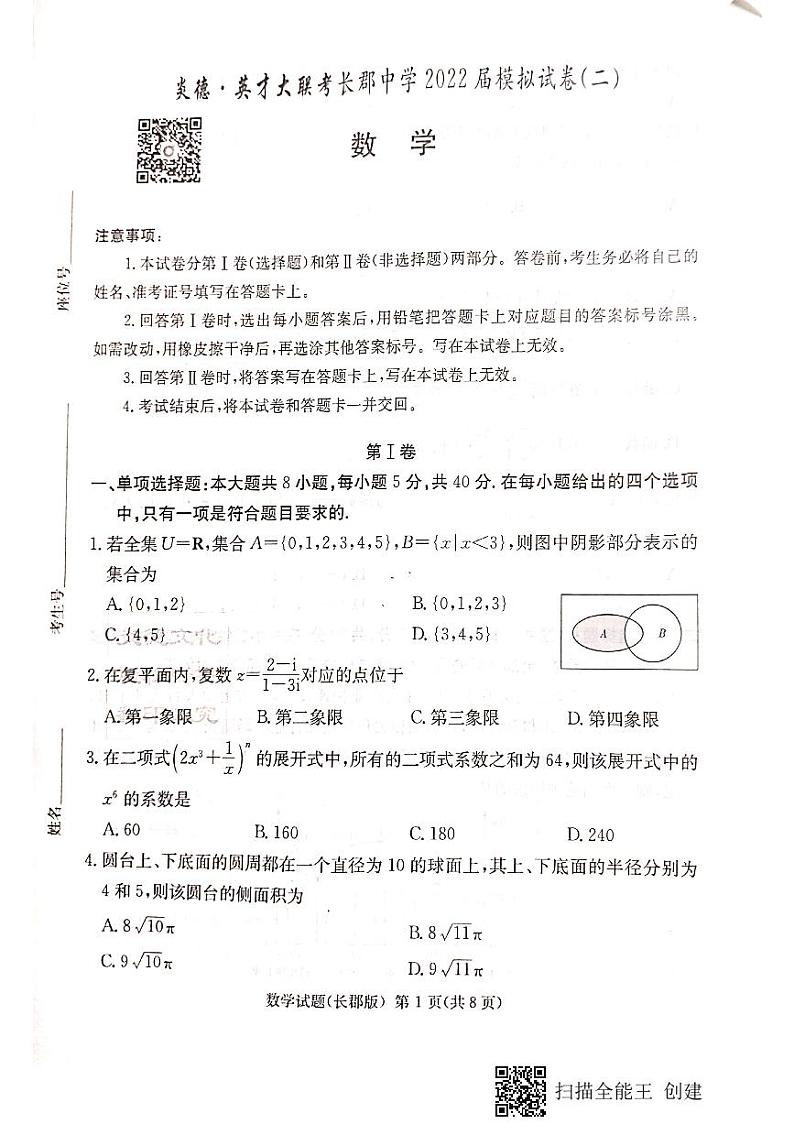 2022炎德英才大联考长郡二模数学试卷第1页