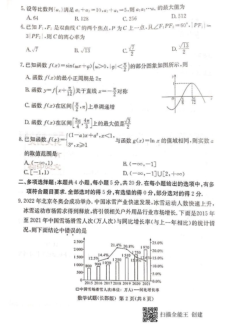 2022炎德英才大联考长郡二模数学试卷第2页