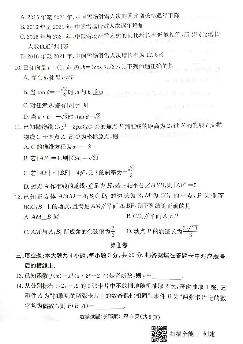 2022炎德英才大联考长郡二模数学试卷第3页