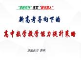 新高考导向下的高中数学教学能力提升