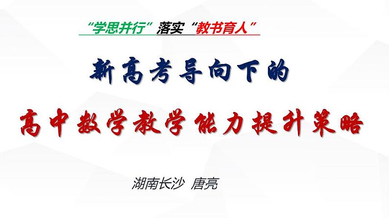 新高考导向下的高中数学教学能力提升第1页