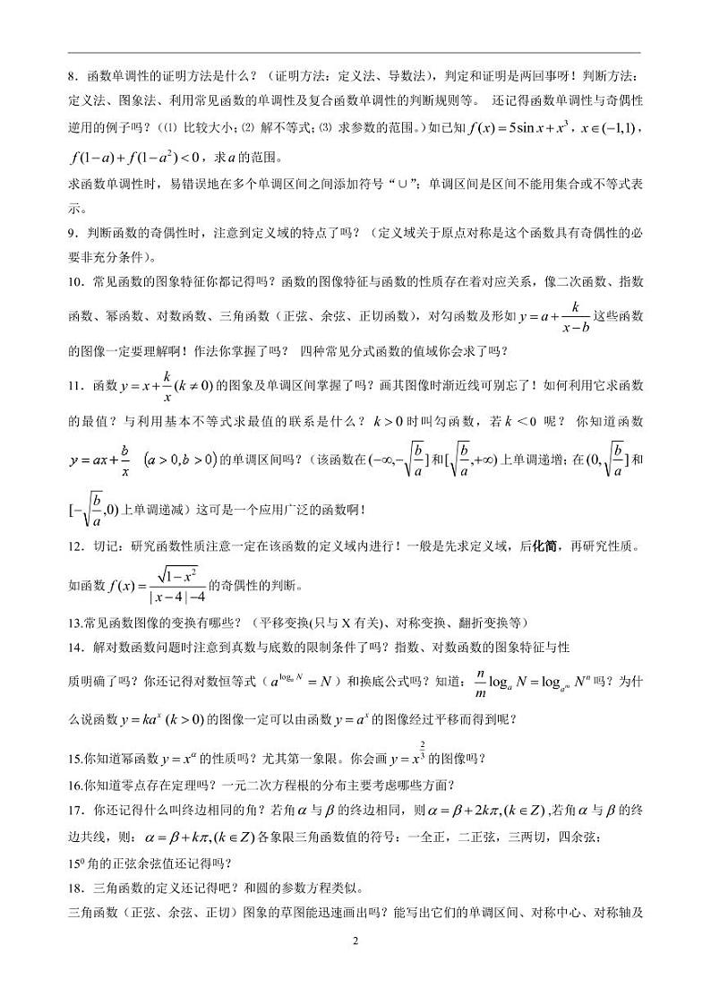 最后的叮咛，高考数学考前知识自查 82 问第2页