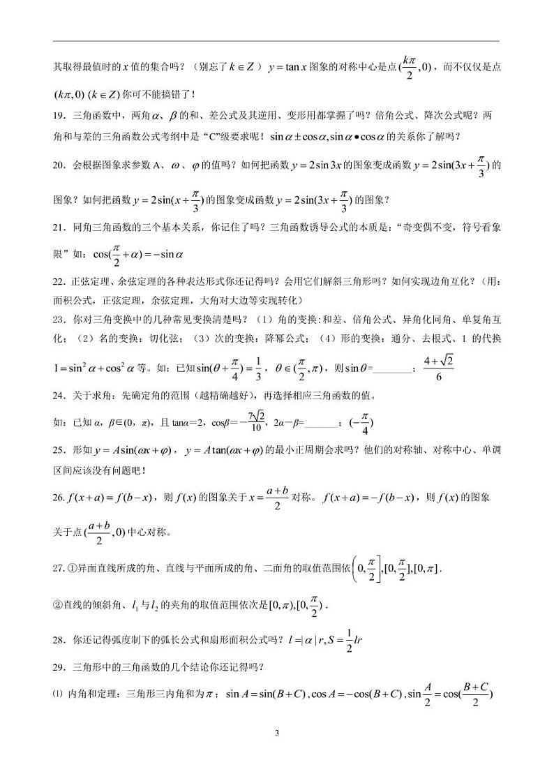 最后的叮咛，高考数学考前知识自查 82 问第3页