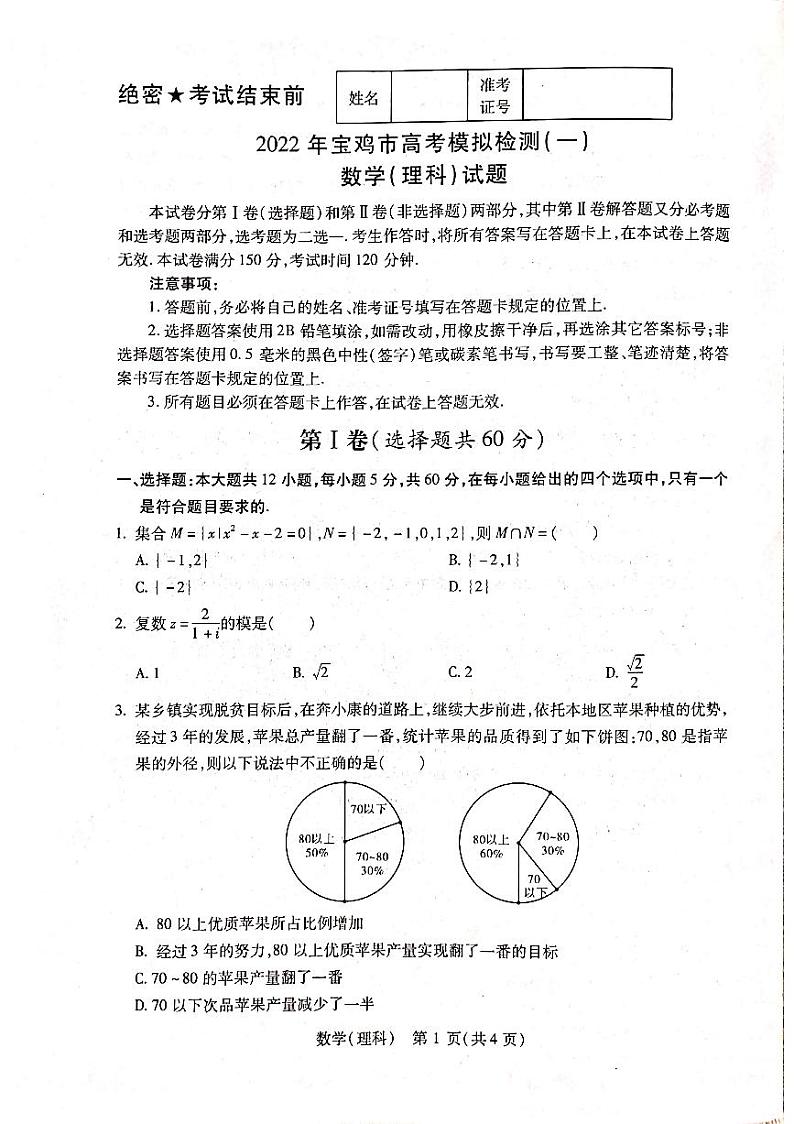 2022宝鸡一检数学理科科题01