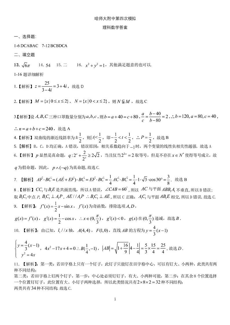 2022年哈师大附中四模理科数学答案第1页