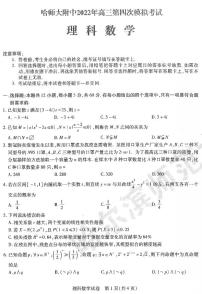 2022哈师大附中四模文理数试卷及参考答案