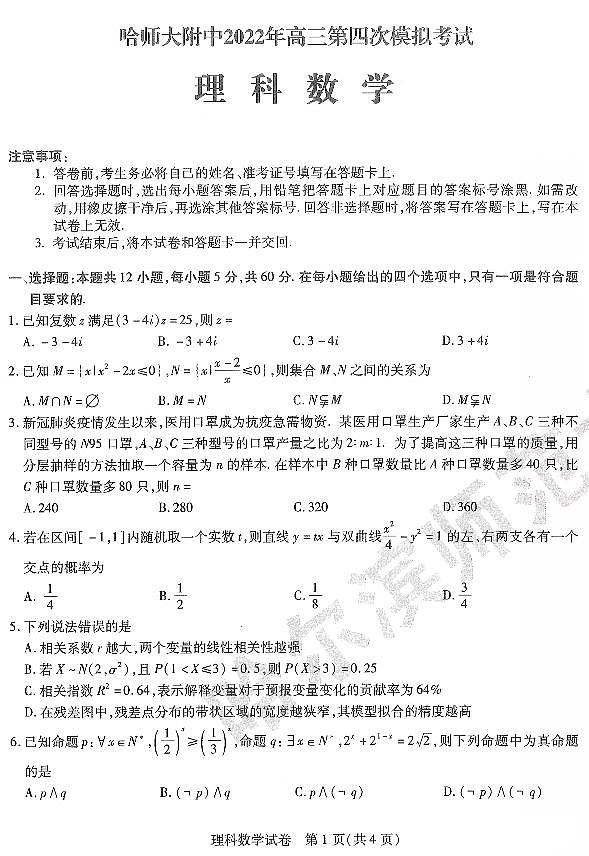 2022哈师大附中四模文理数第1页