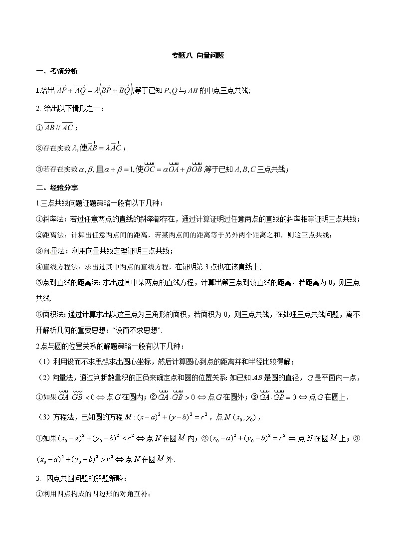 第8讲 向量问题（解析版）第1页