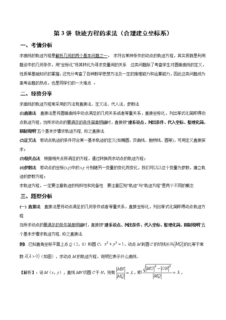第3讲 轨迹方程的求法（合理建立坐标系）（解析版）第1页