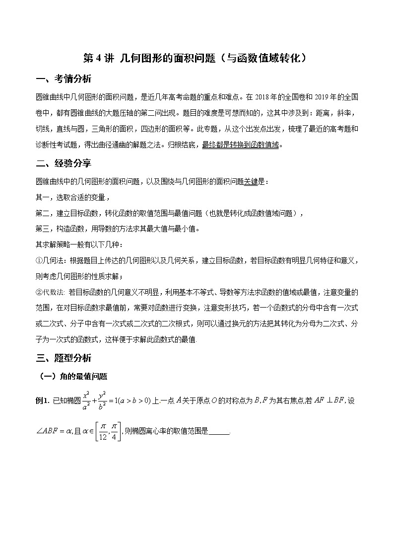 第4讲 几何图形的面积问题（与函数值域转化）（解析版）第1页
