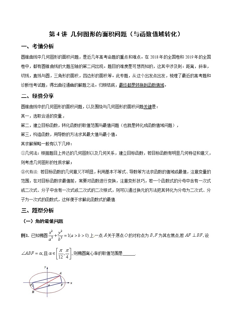 第4讲 几何图形的面积问题（与函数值域转化）（原卷版）第1页