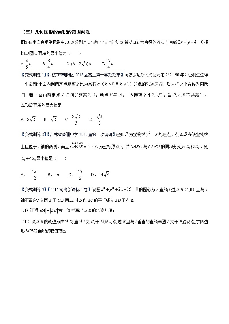 第4讲 几何图形的面积问题（与函数值域转化）（原卷版）第3页