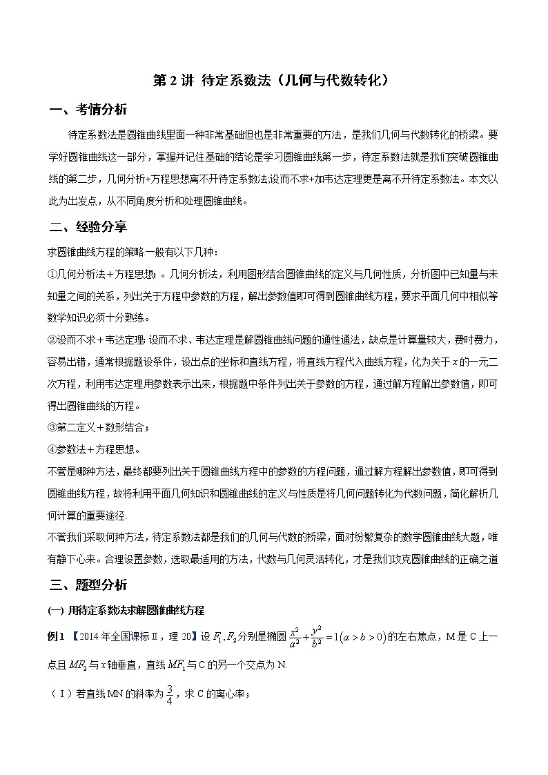第2讲 待定系数法（几何与代数转化）（原卷版）第1页