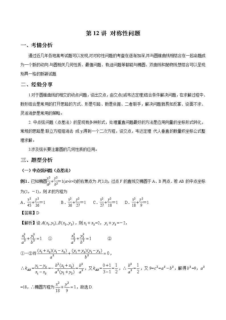 第12讲 对称性问题（解析版）第1页