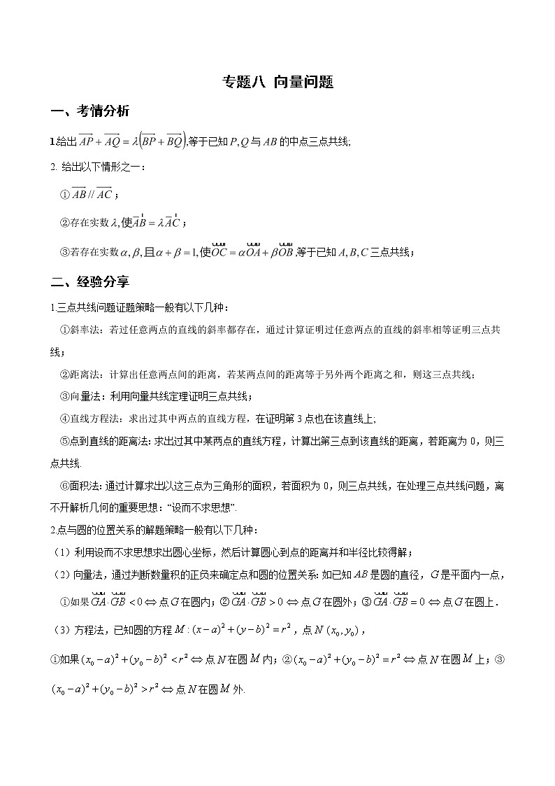 第8讲 向量问题（原卷版）第1页