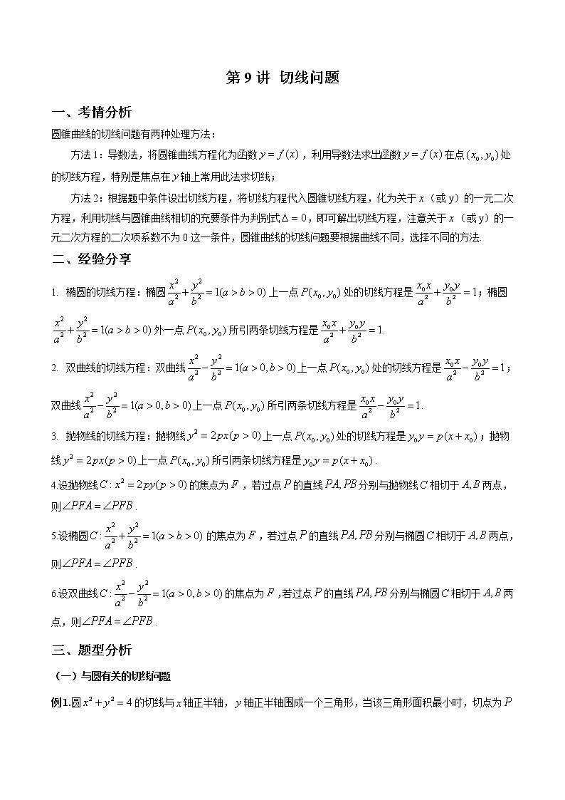 第9讲 切线问题（原卷版）第1页
