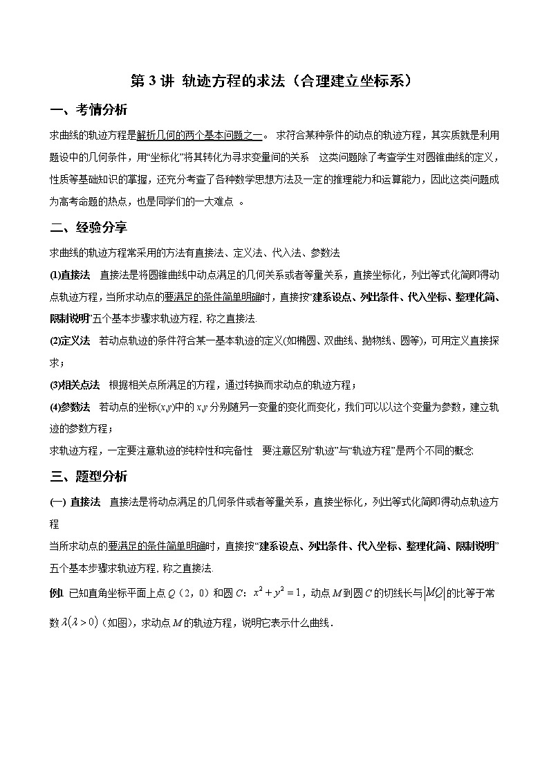 第3讲 轨迹方程的求法（合理建立坐标系）（原卷版）第1页