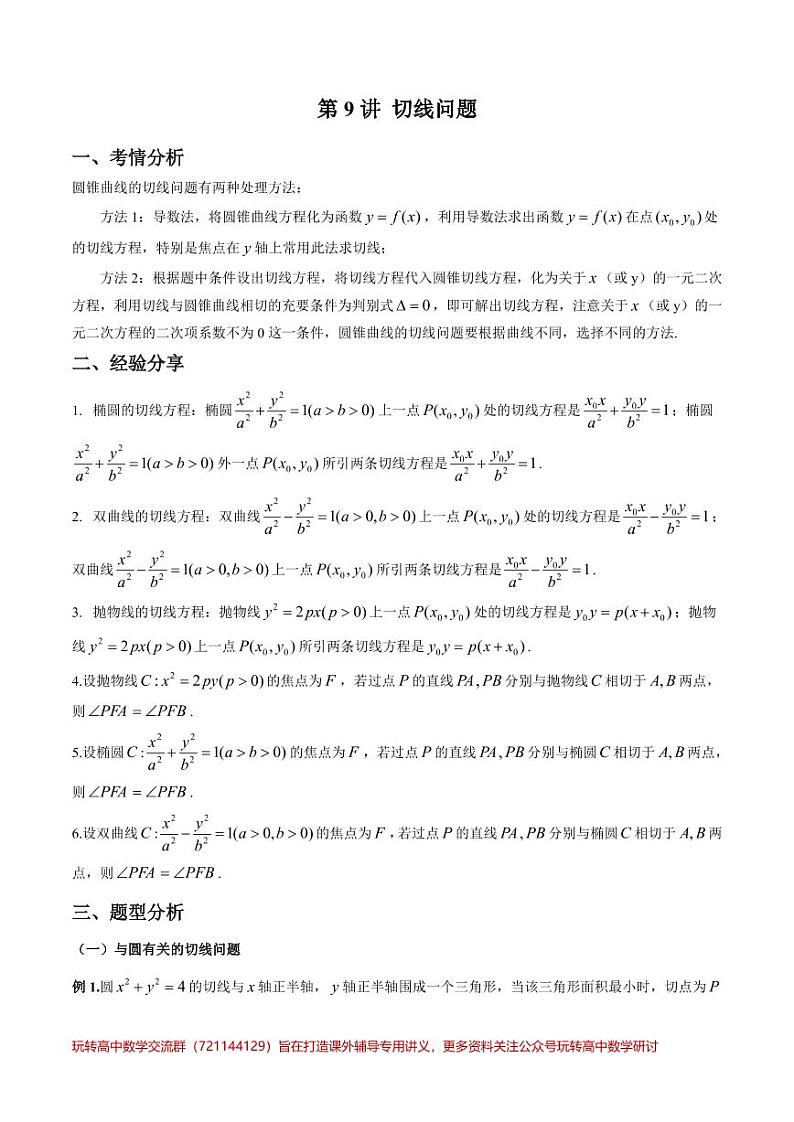 第9讲 切线问题（解析版）第1页