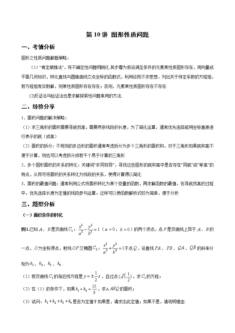 第10讲 图形性质问题（原卷版）第1页