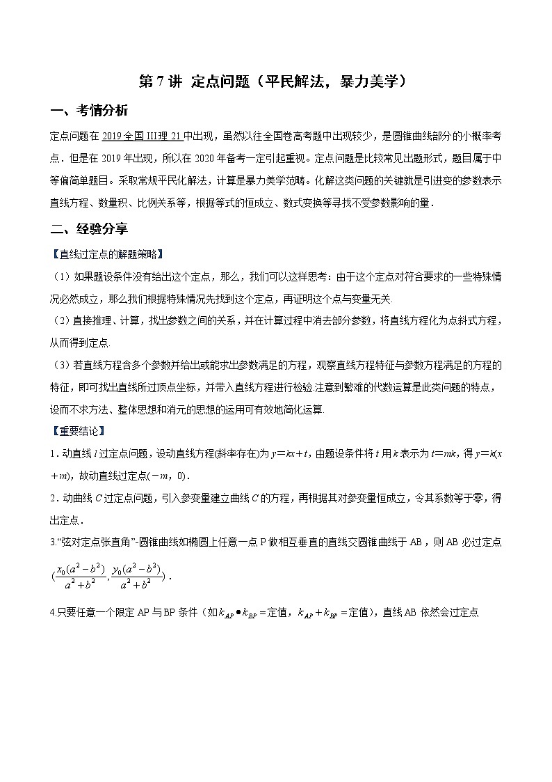 第7讲 定点问题（原卷版）第1页
