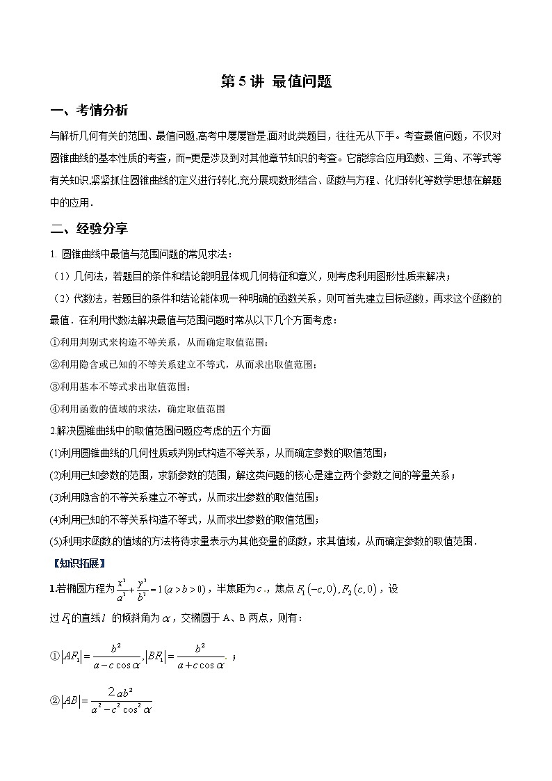 第5讲 最值问题（原卷版）第1页