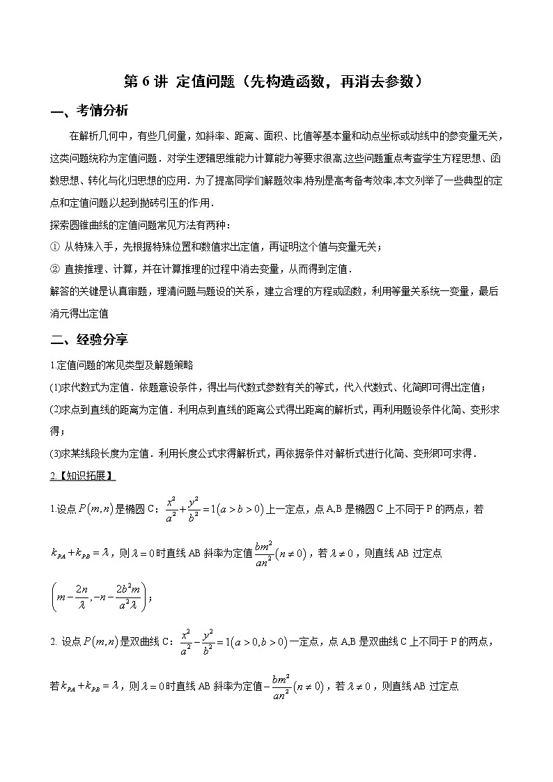 第6讲 定值问题（解析版）第1页