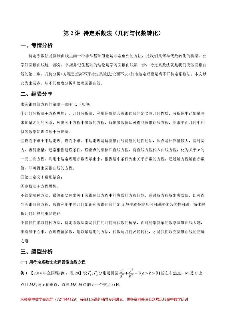 第2讲 待定系数法（几何与代数转化）（解析版）第1页