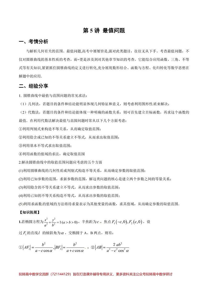 第5讲 最值问题（解析版）第1页