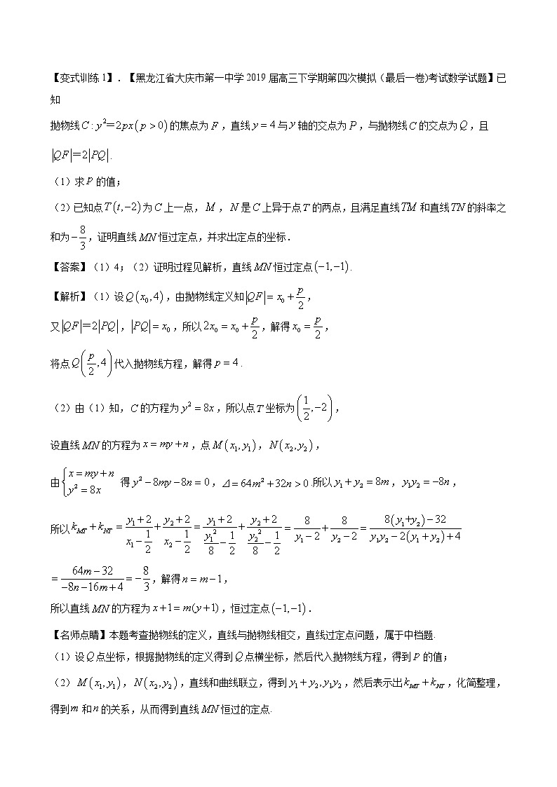 第7讲 定点问题（解析版）第3页