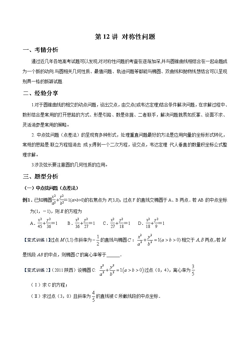 第12讲 对称性问题（原卷版）第1页