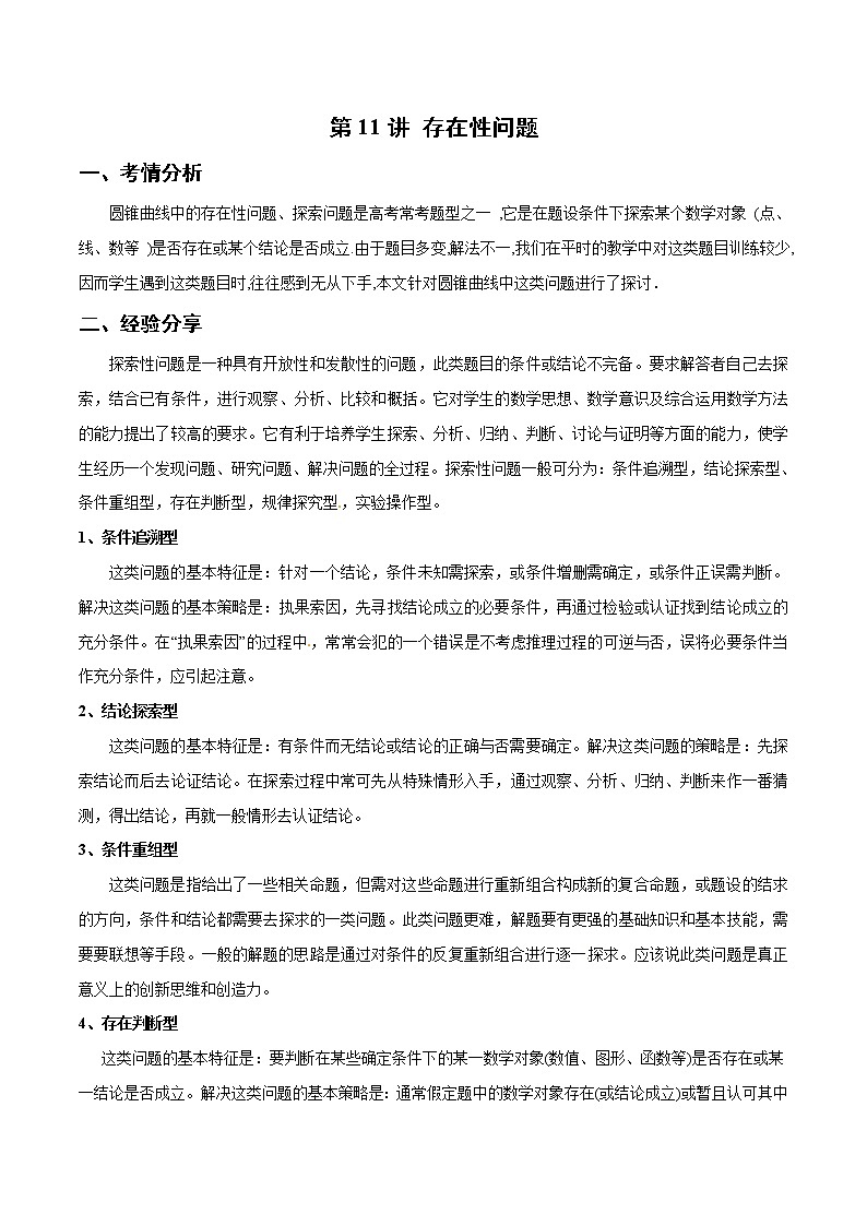 第11讲 存在性问题（解析版）第1页
