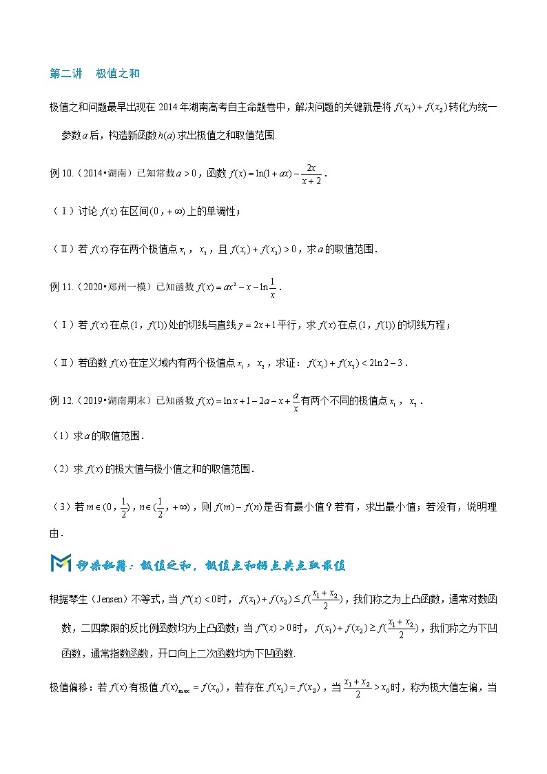 2-3 导数中的差值比值问题—读者版第3页