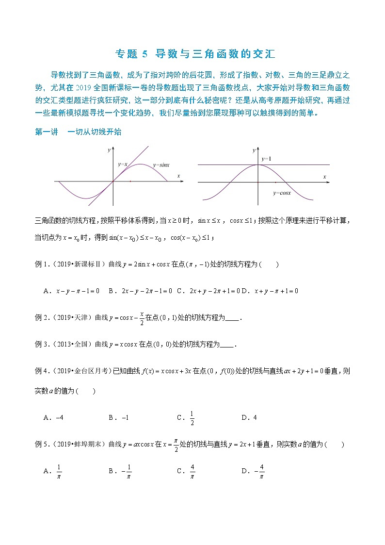 2-5 导数与三角函数交汇—读者版第1页