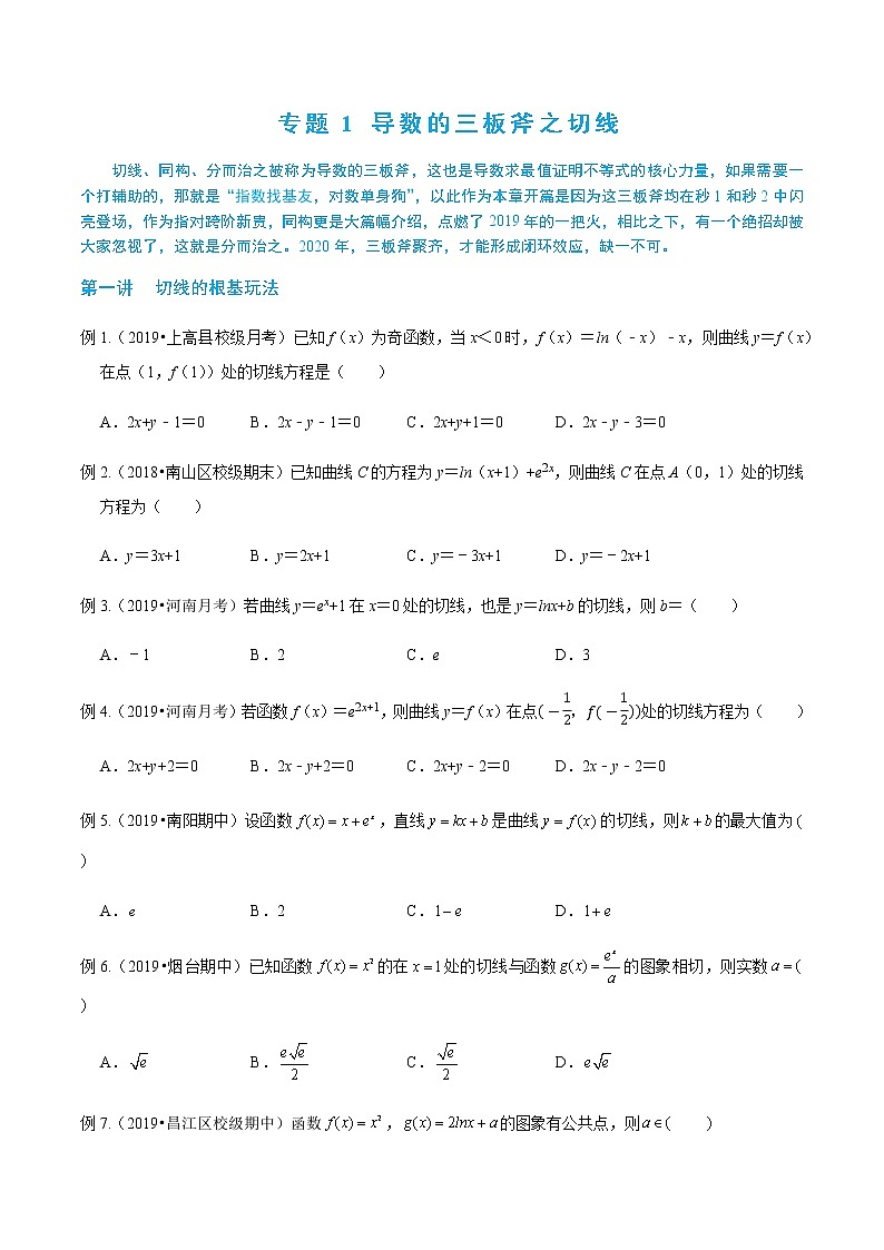 2-1 导数的三板斧之切线+同构读者版word第1页