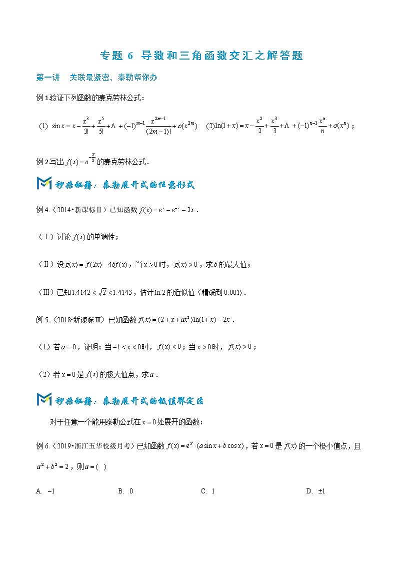 2-6 导数和三角函数交汇解答题—读者版第1页