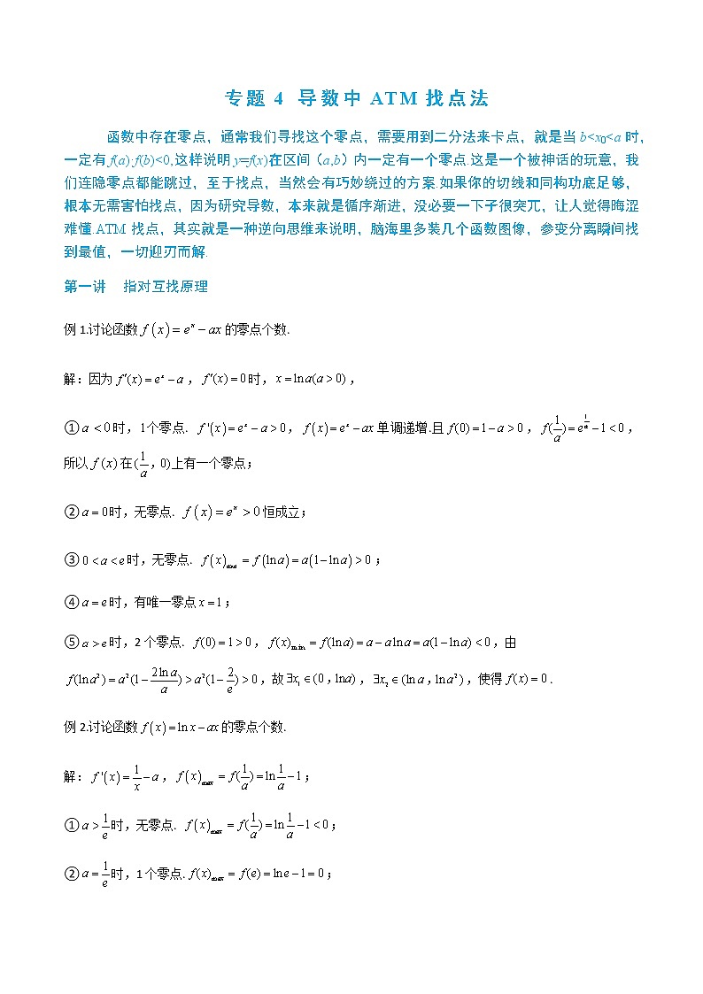 2-4 导数中ATM找点法—读者版第1页