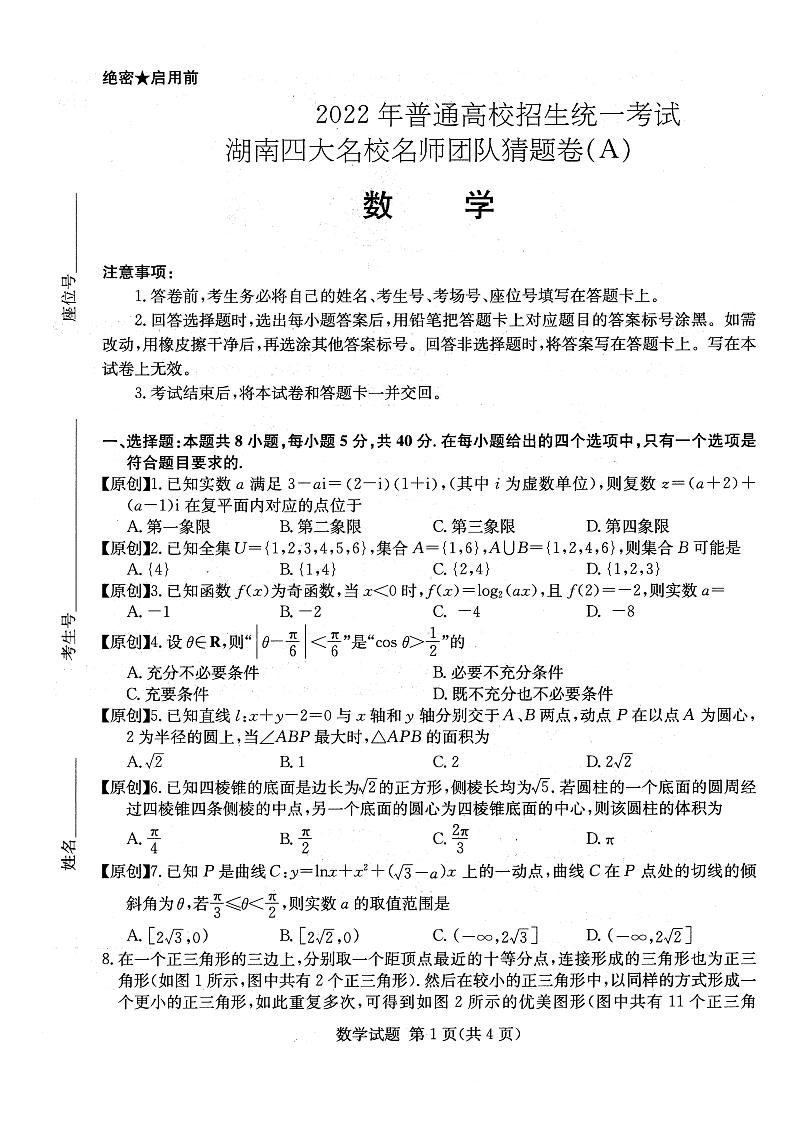 2022长沙四大名校猜题卷-数学试卷第1页
