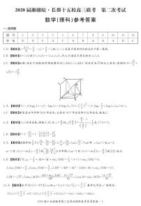 2020届湘赣皖长郡十五校高三联考第二次考试数学（文理科）试卷及参考答案