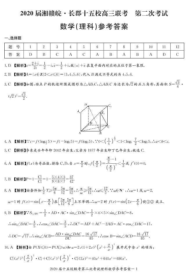 2020届湘赣皖长郡十五校高三联考第二次考试数学（文理科）试卷及参考答案01