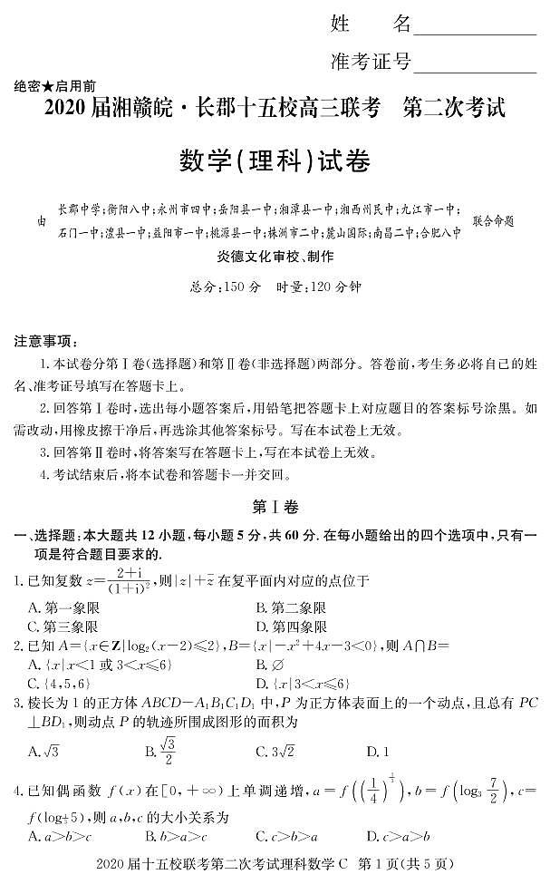 2020届湘赣皖长郡十五校高三联考第二次考试数学（文理科）试卷及参考答案01