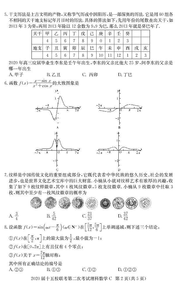 2020届湘赣皖长郡十五校高三联考第二次考试数学（文理科）试卷及参考答案02