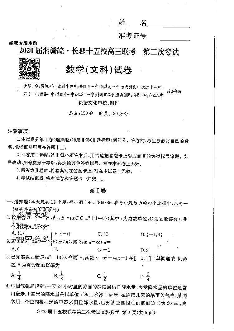 2020届湘赣皖长郡十五校高三联考第二次考试数学（文理科）试卷及参考答案01