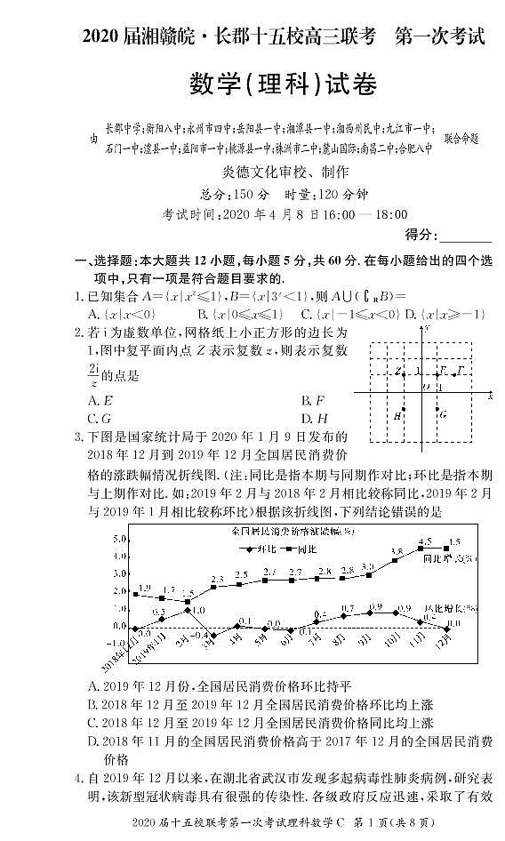 2020届湘赣皖长郡十五校高三联考第一次考试数学（理科）试卷第1页