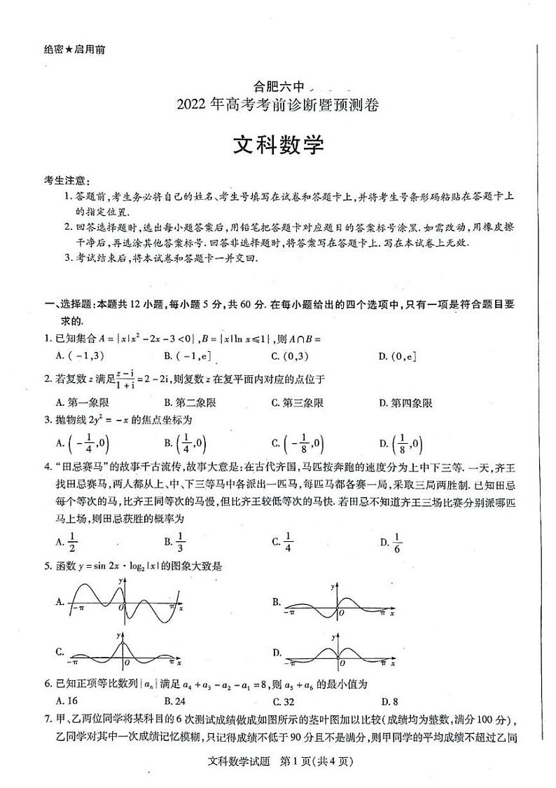 合肥六中2022高考考前诊断暨预测文理科数学试卷及参考答案01