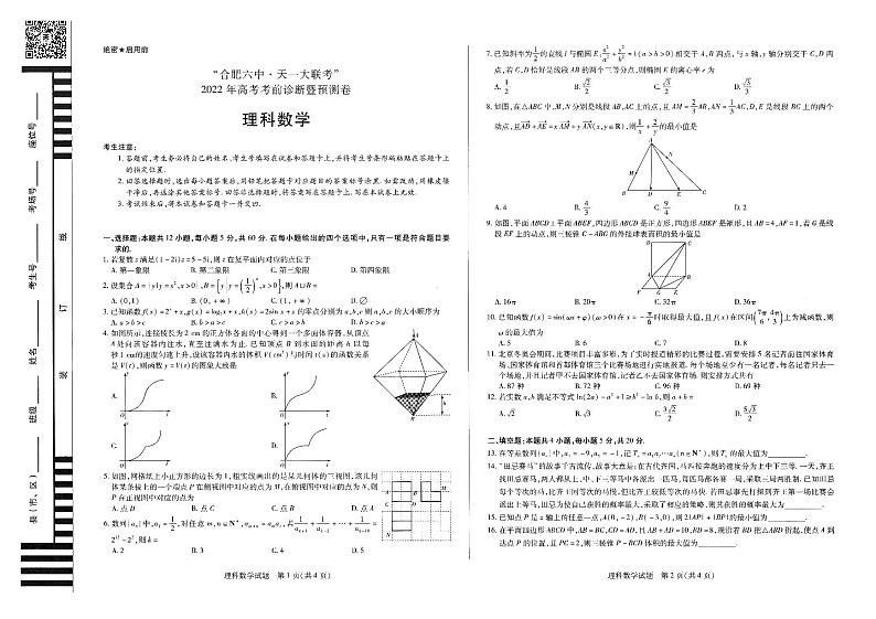 合肥六中2022高考考前诊断暨预测文理科数学试卷及参考答案01