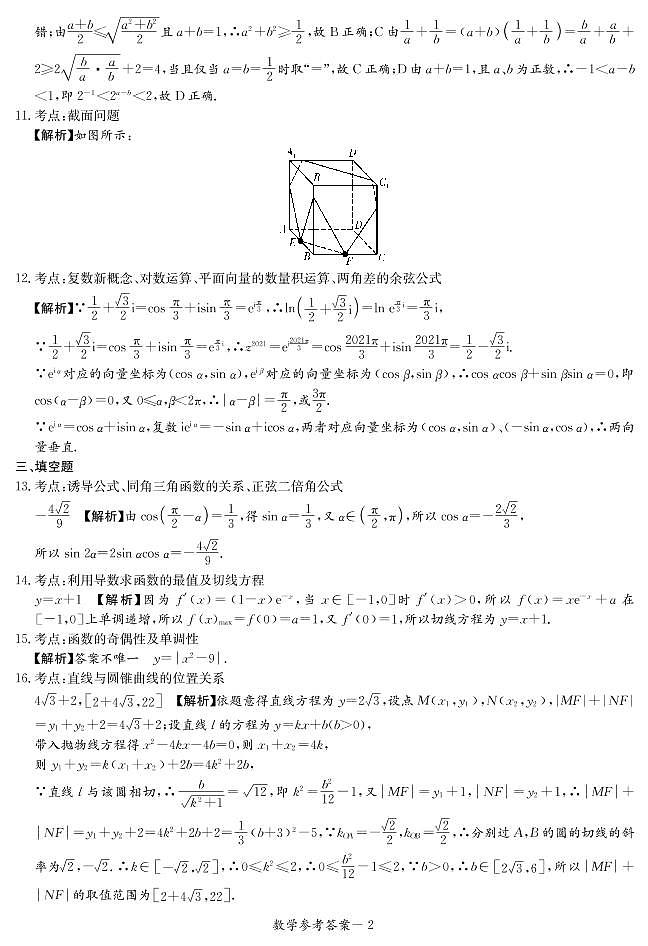湖南省名校联考联合体2020-2021学年高二下学期期末暨新高三适应性联合考试数学试卷及参考答案02