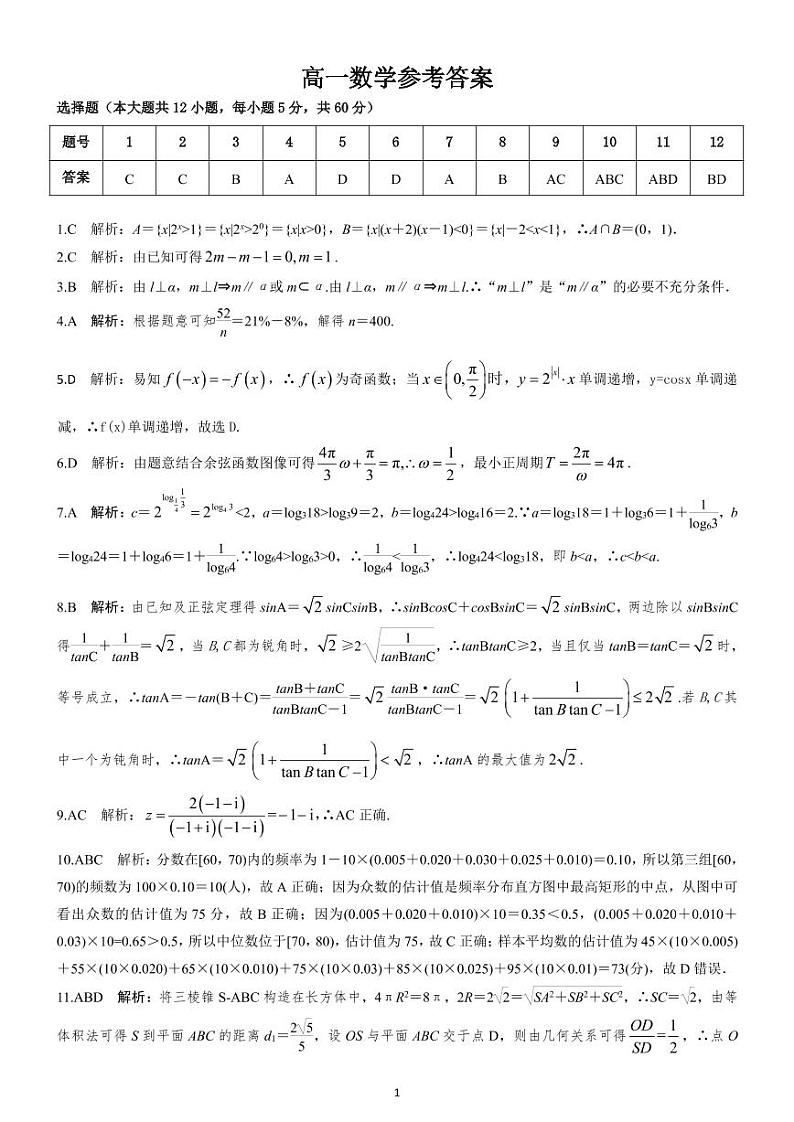 湖南省五市十校教研教改共同体2020-2021学年高一下学期期末考试数学参考答案第1页