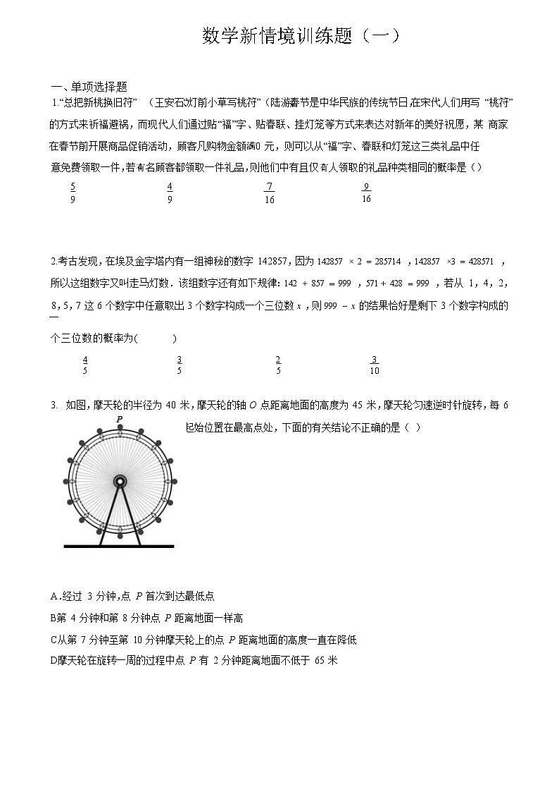 2022届新高考新情境训练题（一）-数学试题第1页